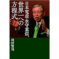 日本電産 永守重信、世界一への方程式 | 田村 賢司 |本 | 通販